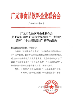 “廣元黃茶”榮獲2025廣元市食品飲料“十大新銳品牌”稱(chēng)號(hào)